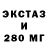 Ecstasy 280мг Anatoli Naimanbaev